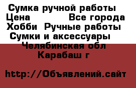 Сумка ручной работы › Цена ­ 1 500 - Все города Хобби. Ручные работы » Сумки и аксессуары   . Челябинская обл.,Карабаш г.